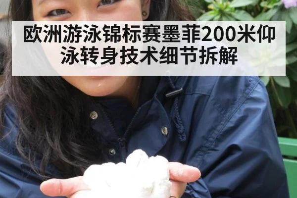 欧洲游泳锦标赛墨菲200米仰泳转身技术细节拆解