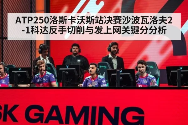ATP250洛斯卡沃斯站决赛沙波瓦洛夫2-1科达反手切削与发上网关键分分析