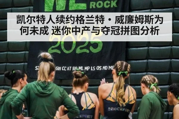 凯尔特人续约格兰特·威廉姆斯为何未成 迷你中产与夺冠拼图分析
