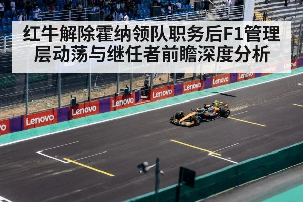 红牛解除霍纳领队职务后F1管理层动荡与继任者前瞻深度分析